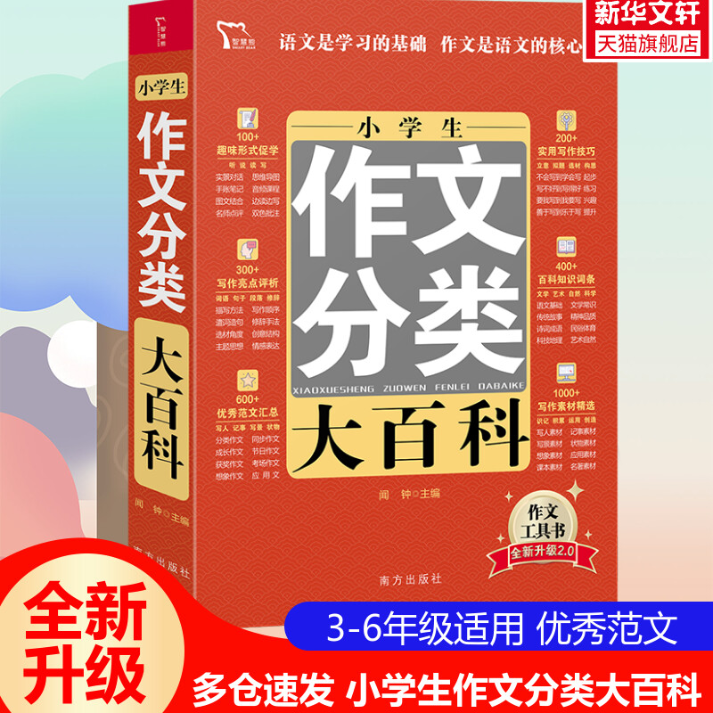 正版包邮 全新小学生作文分类大百科 小学生作文书大全 3-4-5-6年级作文儿童图书 中小学教辅 小学语文分类作文通用 作文辅导书籍