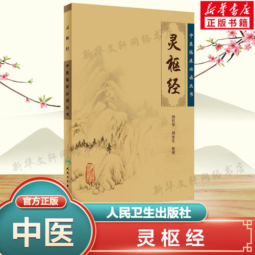 新华书店正版 中医古籍 文轩网