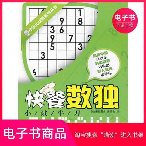【电子书】快餐数独.小试牛刀