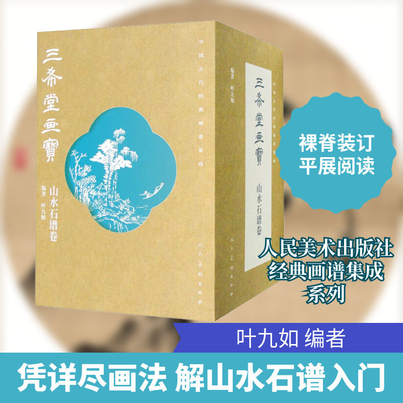 【新华文轩】中国古代经典画谱集成 三希堂画宝 山水石谱卷(全10册) 正版书籍 新华书店旗舰店文轩官网 人民美术出版社