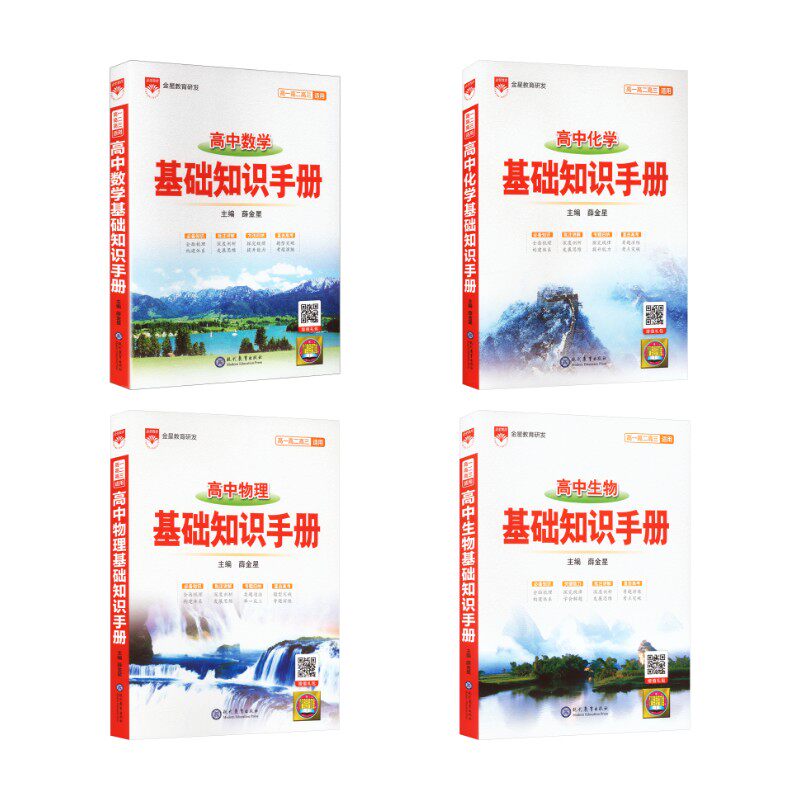 【新华文轩】【4本套】高中数学+物理+化学+生物知识手册 薛金星 主编 正版书籍 新华书店旗舰店文轩官网 现代教育出版社