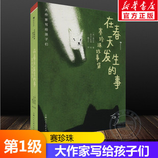 【新华文轩】在春天发生的事赛珍珠故事集大作家写给孩子们第1级7-14岁分级阅读儿童文学小学生三四五六年级必课外阅读书籍正版