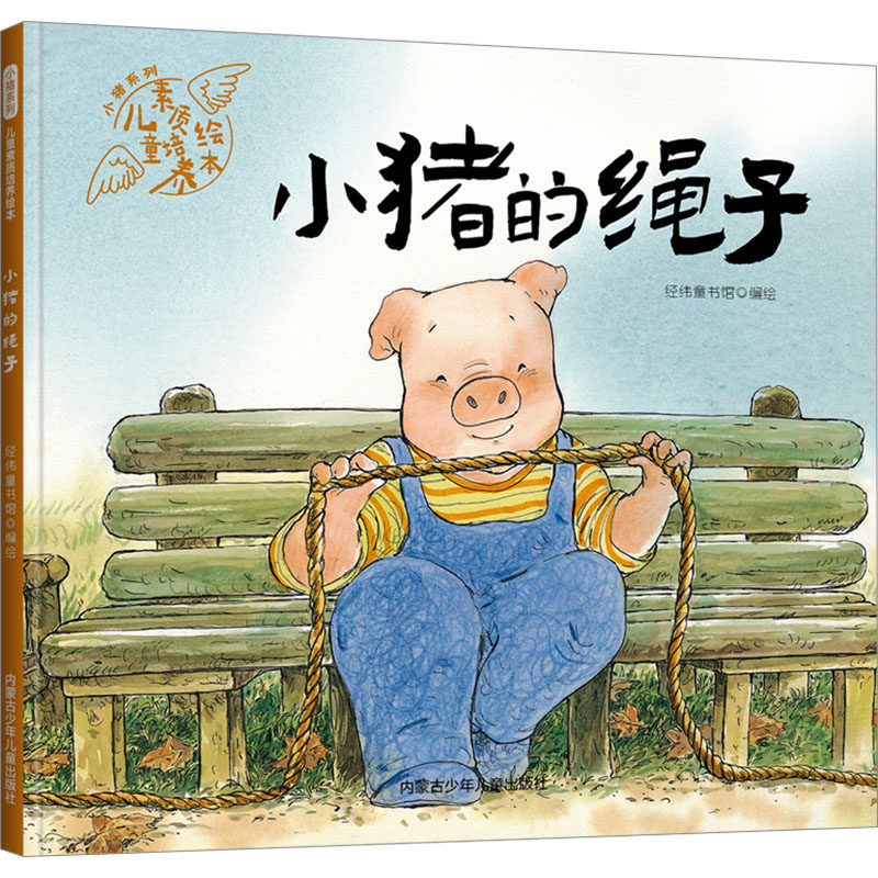 【新华文轩】小猪的绳子儿童绘本 3-6岁益智启蒙绘本 发挥无限的创意和想象，探索更多可能