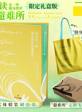 【刷边版+赠帆布包+飞机盒发货】阅读是一座随身携带的避难所 (英)威廉·萨默塞特·毛姆著 毛姆教你如何读书 正版书籍小说畅销书