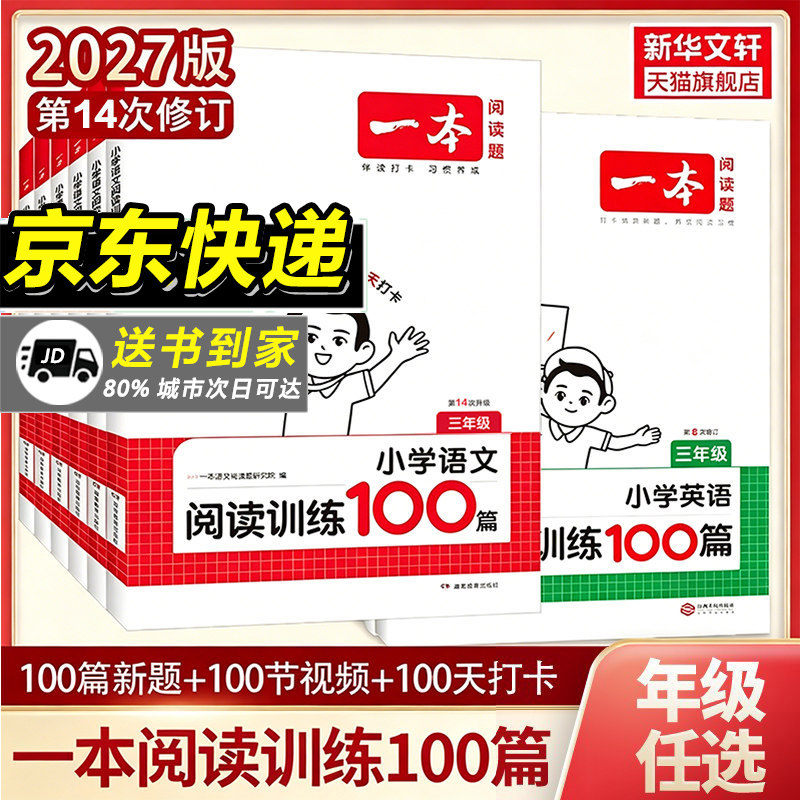 2027一本阅读理解小学语文一本阅读训练100篇一百篇三年级二四年级五六真题专项训练预习小升初暑假作业衔接一本官方旗舰店正品