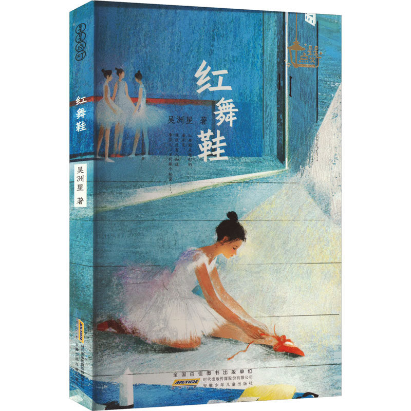 【新华文轩】红舞鞋 吴洲星 正版书籍 新华书店旗舰店文轩官网 安徽少年儿童出版社