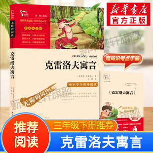 【新华文轩】克雷洛夫寓言三年级下册必读快乐读书吧3年级下册中国古代寓言伊索寓言拉封丹寓言课外阅读书籍彩插励志版无障碍阅读