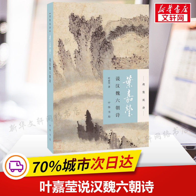 叶嘉莹说汉魏六朝诗 叶嘉莹著 中国古典文学诗词诗歌鉴赏书籍 中国古诗词文学国学经典 新华书店正版图书籍 中华书局 文轩网