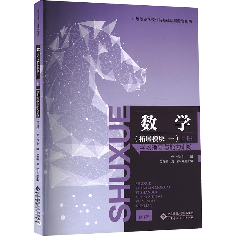 【新华文轩】数学拓展模块一上册学习指导与能力训练(修订版) 正版书籍 新华书店旗舰店文轩官网 北京师范大学出版社