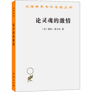 论灵魂的激情 (法)勒内·笛卡尔 商务印书馆 正版书籍 新华书店旗舰店文轩官网