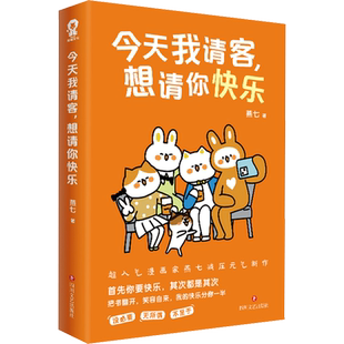 【新华文轩】印特签【赠门挂+礼物留言帖+异形卡x2+折立卡x2】今天我请客，想请你快乐 人气漫画家燕七元气新作 暖心治愈漫画绘本