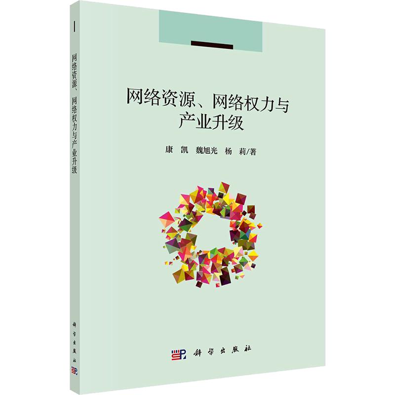 网络资源、网络权力与产业升级 康凯,魏旭光,杨莉 科学出版社 正版书籍 新华书店旗舰店文轩官网