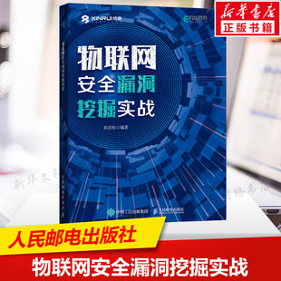 物联网安全漏洞挖掘实战 物联网安全隐患漏洞协议安全硬件分享通信设备固件分析二进制逆向工程黑客攻击防御书 人民邮电出版社正版