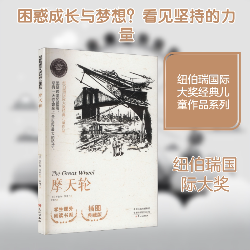 【新华文轩】纽伯瑞国际大奖经典儿童作品摩天轮 (美)罗伯特&middot;罗素 著 正版书籍 新华书店旗舰店文轩官网 文心出版社