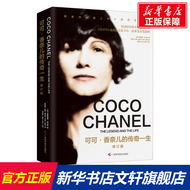 可可·香奈儿的传奇一生 修订版 (英)贾斯迪妮·皮卡蒂 广西科学技术出版社 正版书籍 新华书店旗舰店文轩官网