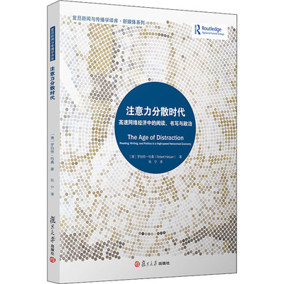 注意力分散时代 高速网络经济中的阅读、书写与政治 (澳)罗伯特·哈桑 复旦大学出版社 正版书籍 新华书店旗舰店文轩官网
