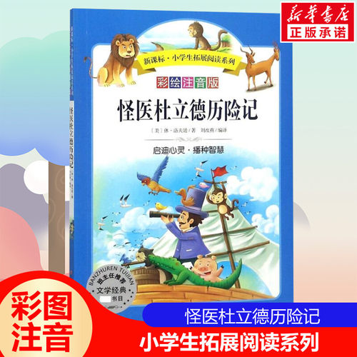 怪医杜立德历险记小学生拓展阅读