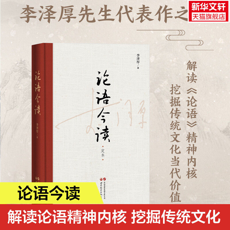 正版 李泽厚论语今读 定本 李泽厚先生代表作之一 解读《论语》精神内核挖掘传统文化当代价值 新增马群林《李泽厚学术年谱简编》