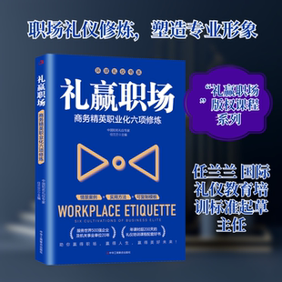 礼赢职场：商务精英职业化六项修炼 中华工商联合出版社 正版书籍 新华书店旗舰店文轩官网