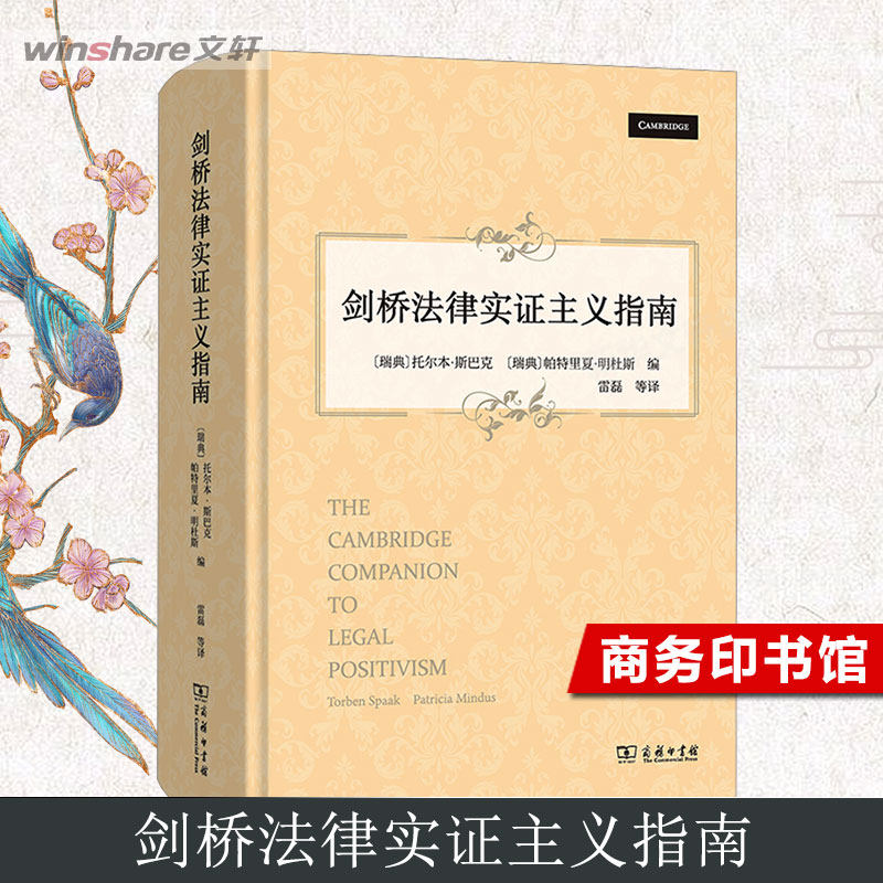 剑桥法律实证主义指南 商务印书馆 正版书籍 新华书店旗舰店文轩官网