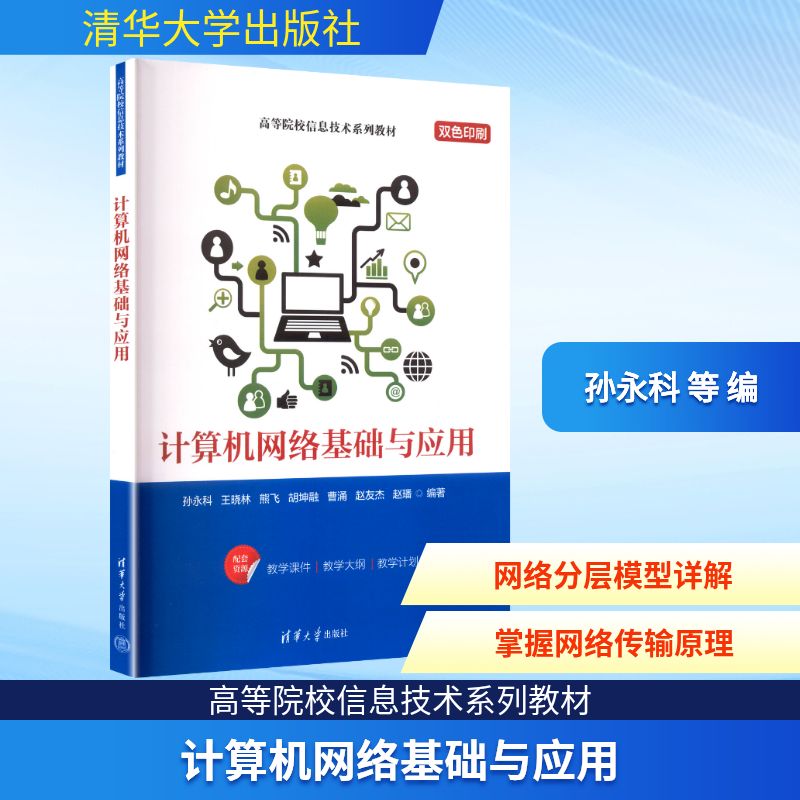 计算机网络基础与应用 正版书籍 清华大学出版社 网络与通讯 计算机理论方法 网络应用教程书计算机实用指南书9787302686101