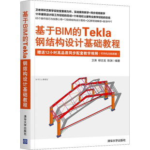 基于BIM的Tekla钢结构设计基础教程 正版书籍 新华书店旗舰店文轩官网 清华大学出版社