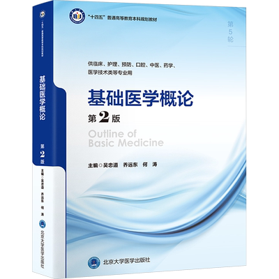 基础医学概论北京医科版临床医学