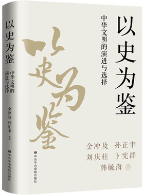 新华书店 正版包邮 以史为鉴 中华文明的演进与选择 金冲及 著 从历史的大变局中理解人类文明的发展和历史选择