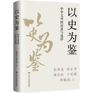 新华书店 正版包邮 以史为鉴 中华文明的演进与选择 金冲及 著 从历史的大变局中理解人类文明的发展和历史选择