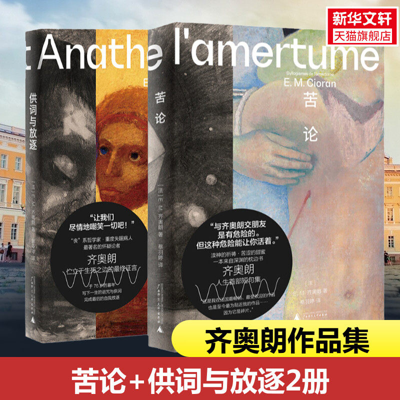 【套装2册】正版包邮 供词与放逐+苦论 E.M.齐奥朗作品集 危险哲学家 丧系哲学家 重度失眠病人 法国 虚无 思想外国哲学书籍