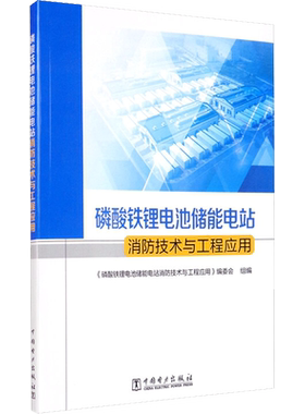 磷酸铁锂电池储能电站消防技术与工程应用 正版书籍 新华书店旗舰店文轩官网 中国电力出版社