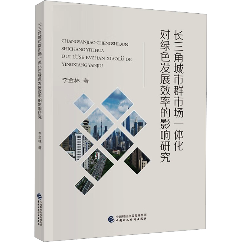 【新华文轩】长三角城市群市场一体化对绿色发展效率的影响研究 李金林 中国财政经济出版社 正版书籍 新华书店旗舰店文轩官网