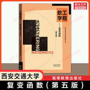 【官方正版】工程数学 复变函数第五版 西安交大 西安交通大学高等数学教研室 高等教育出版社 考研教材 9787040604788 第四版升级