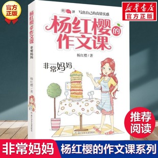 作文课系列剧透写作秘籍作文课全新开讲儿童文学小学生三四五年级辅导大语文畅销故事书正版 非常妈妈 杨红樱 真情实感 写出自己