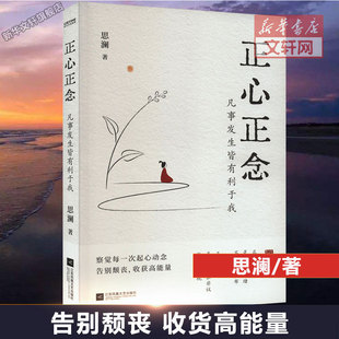 凡事发生皆有利于我 思澜 书籍 新华文轩 新华书店旗舰店文轩官网 正版 正心正念 社 江苏凤凰文艺出版