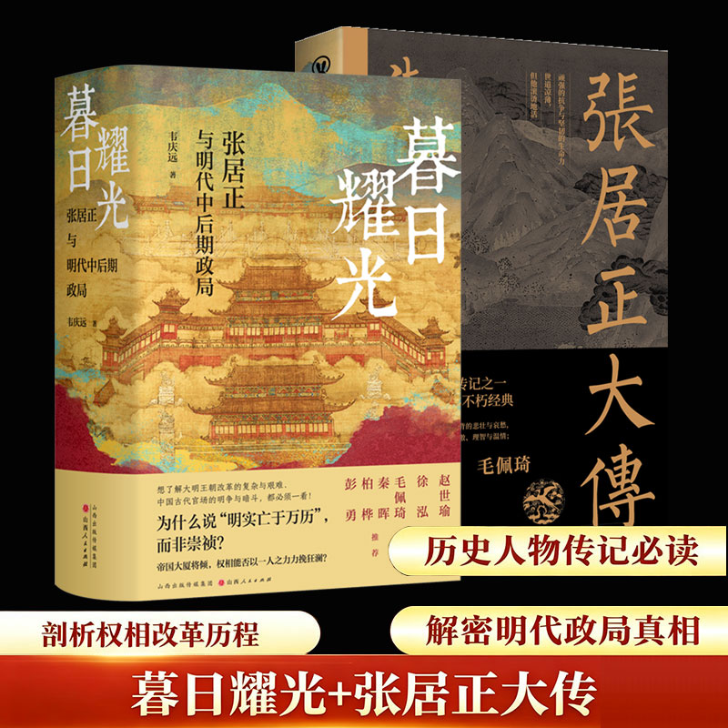 暮日耀光 +张居正大传 明代中后期政局韦庆远 四大传记文学历史类中国通史 山西人民出版社正版书籍新华书店旗舰店文轩官网