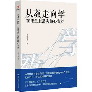 从教走向学(在课堂上落实核心素养) 王春易 著 文教 教学方法及理论 中国人民大学出版社