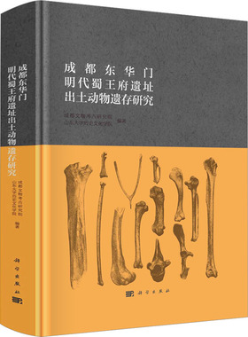 成都东华门明代蜀王府遗址出土动物遗存研究 科学出版社 正版书籍 新华书店旗舰店文轩官网