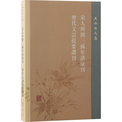 【新华文轩】宋人所撰三苏年谱汇刊 历代文话提要选刊 王水照 正版书籍小说畅销书 新华书店旗舰店文轩官网 上海古籍出版社