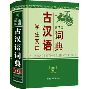 【新华文轩】正版学生实用古汉语词典第7版古汉语常用字词典汉语字典工具书小学初中高中语文古文初中生高中文言文翻译常用字字典