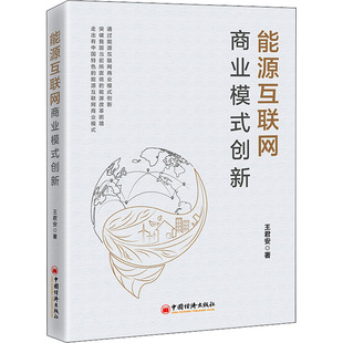 能源互联网商业模式创新 王君安 中国经济出版社 正版书籍 新华书店旗舰店文轩官网