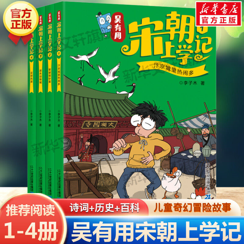 吴有用宋朝上学记第一辑全套4册 汴京城里热闹多+智破假钞案+迷失动物城+足球风波 李子木历史故事书小学生三四五六年级课外书正版
