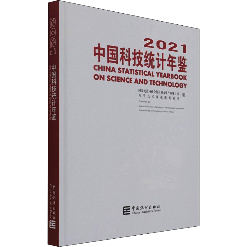 中国科技统计年鉴 2021 中国统计出版社 正版书籍 新华书店旗舰店文轩官网