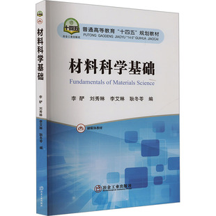 【新华文轩】材料科学基础 正版书籍 新华书店旗舰店文轩官网 冶金工业出版社