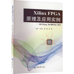 正版 社 Xilinx 重庆大学出版 新华书店旗舰店文轩官网 书籍 HLS SoC和Vitis FPGA原理及应用实例——基于Zynq 新华文轩
