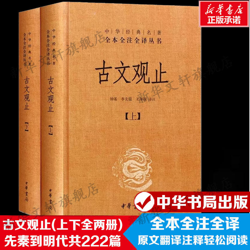 【中华书局】古文观止 中华书局 全2册全本 经典藏书升级版国学经典古诗词文学散文随笔张雪峰推荐经典文学名著世说新语诗经鬼谷子