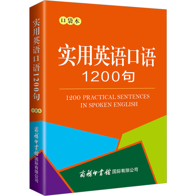 【新华文轩】实用英语口语1200条 口袋本 正版书籍 新华书店旗舰店文轩官网 商务印书馆国际有限公司