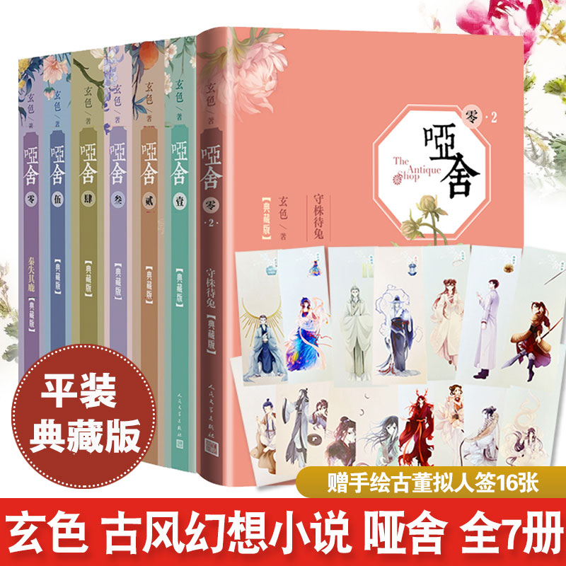 哑舍小说全套7册玄色精装典藏版