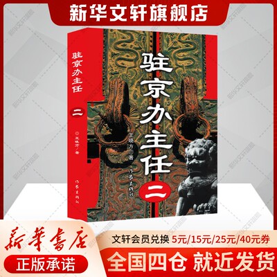 驻京办主任（二）王晓方 高尚政治品格智慧的政治家vs改革精英蜕变成腐败分子官场小说故事正版书籍小说新华书店旗舰店作家出版社