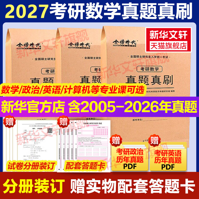 【新华文轩】2027年考研数学一二三历年真题真刷英语一英语二真题政治计算机408mba管综经综西医日语狂练26真题解析试卷法硕刷题卷
